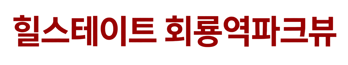 힐스테이트 회룡역 파크뷰